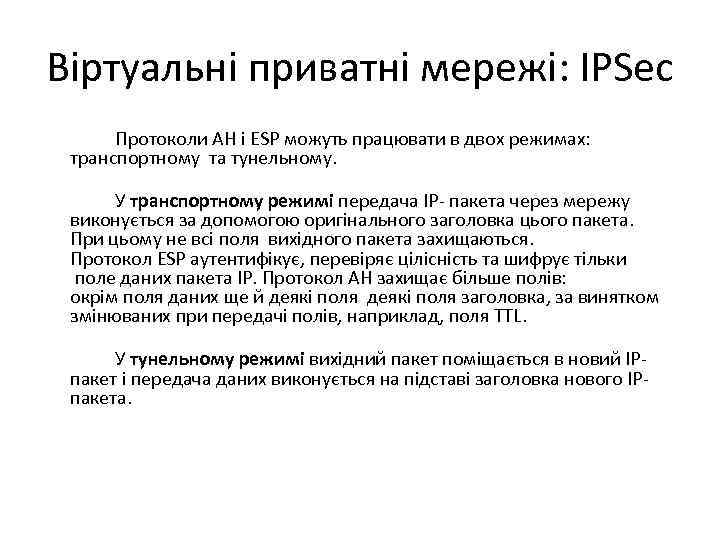 Віртуальні приватні мережі: IPSec Протоколи AH і ESP можуть працювати в двох режимах: транспортному