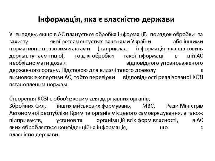 Інформація, яка є власністю держави У випадку, якщо в АС планується обробка інформації, порядок