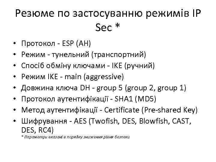 Резюме по застосуванню режимів IP Sec * • • Протокол - ESP (AH) Режим