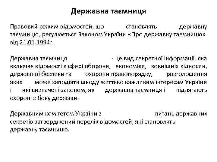 Державна таємниця Правовий режим відомостей, що становлять державну таємницю, регулюється Законом України «Про державну