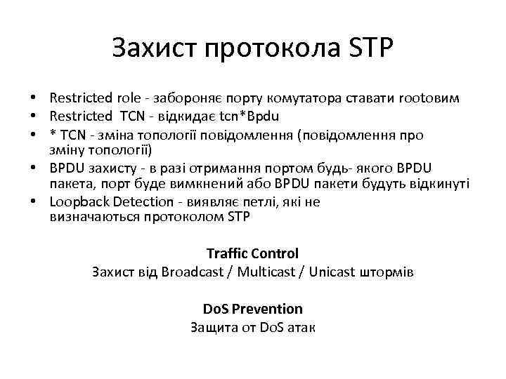 Захист протокола STP • Restricted role - забороняє порту комутатора ставати rootовим • Restricted