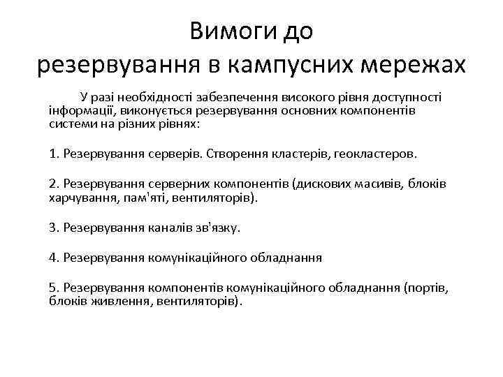 Вимоги до резервування в кампусних мережах У разі необхідності забезпечення високого рівня доступності інформації,