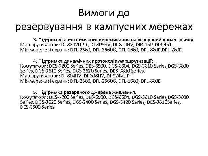 Вимоги до резервування в кампусних мережах 3. Підтримка автоматичного перемикання на резервний канал зв'язку