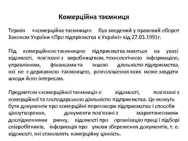 Комерційна таємниця Термін «комерційна таємниця» був введений у правовий оборот Законом України «Про підпріємства