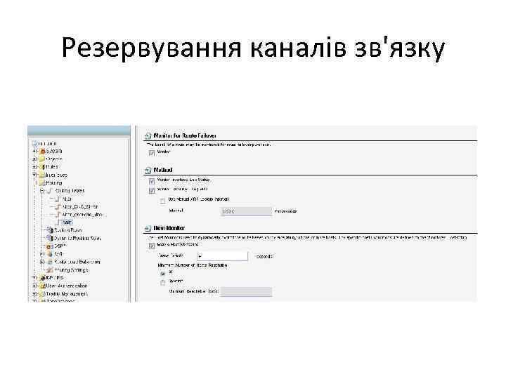 Резервування каналів зв'язку 