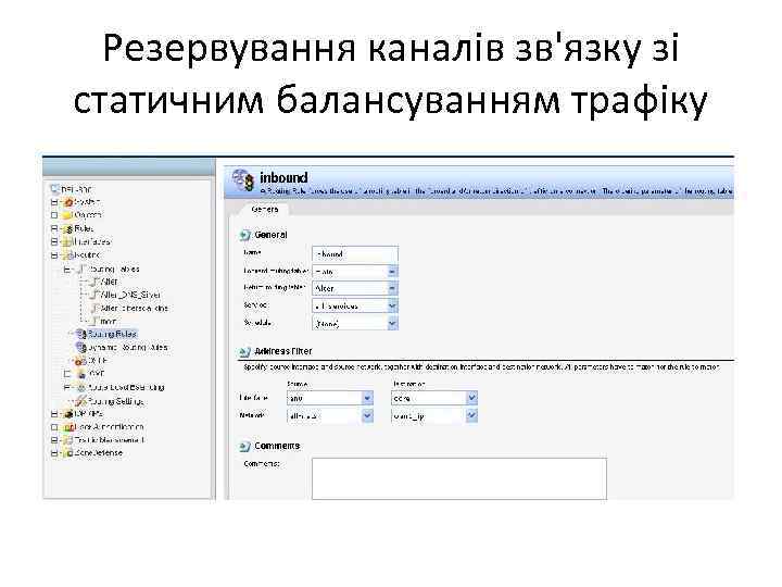 Резервування каналів зв'язку зі статичним балансуванням трафіку 