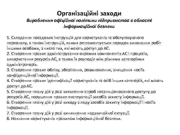 Організаційні заходи Вироблення офіційної політики підприємства в області інформаційної безпеки 1. Складання посадових інструкцій