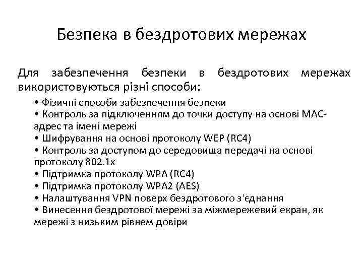 Безпека в бездротових мережах Для забезпечення безпеки в бездротових мережах використовуються різні способи: •