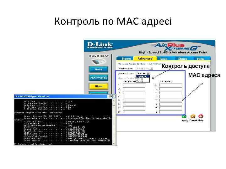 Контроль по MAC адресі 