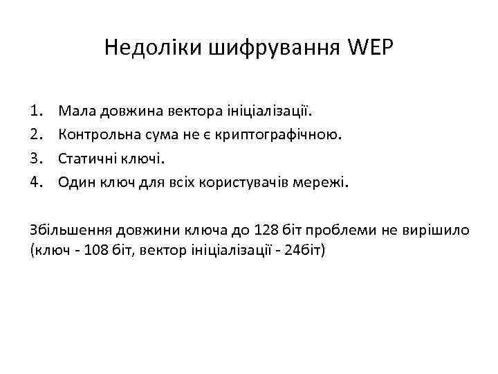Недоліки шифрування WEP 1. 2. 3. 4. Мала довжина вектора ініціалізації. Контрольна сума не