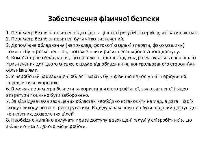 Забезпечення фізичної безпеки 1. Периметр безпеки повинен відповідати цінності ресурсів і сервісів, які захищаються.