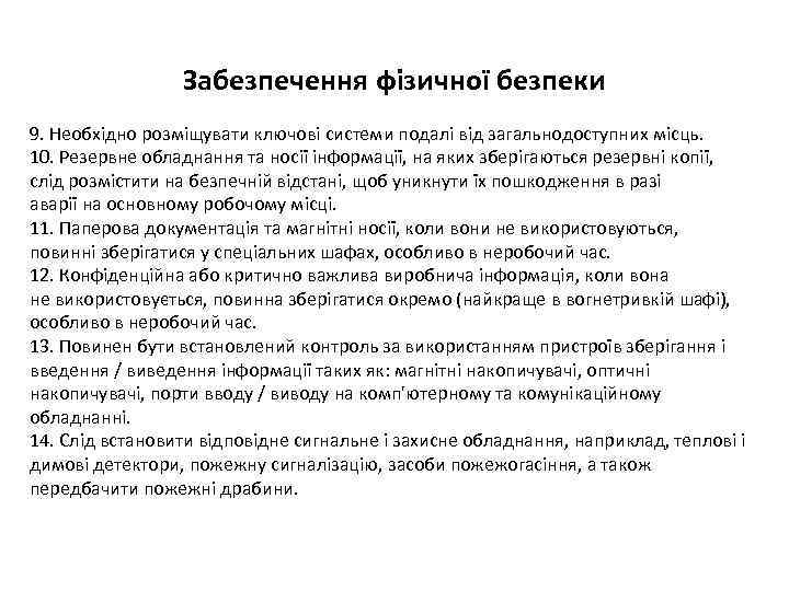 Забезпечення фізичної безпеки 9. Необхідно розміщувати ключові системи подалі від загальнодоступних місць. 10. Резервне