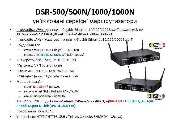 DSR-500/500 N/1000 N уніфіковані сервісні маршрутизатори • • • Інтерфейси WAN: два порти Gigabit