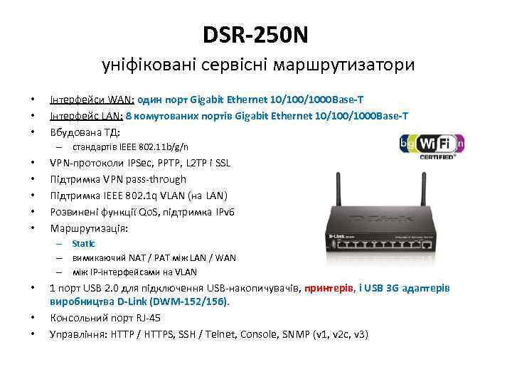 DSR-250 N уніфіковані сервісні маршрутизатори • • • Інтерфейси WAN: один порт Gigabit Ethernet