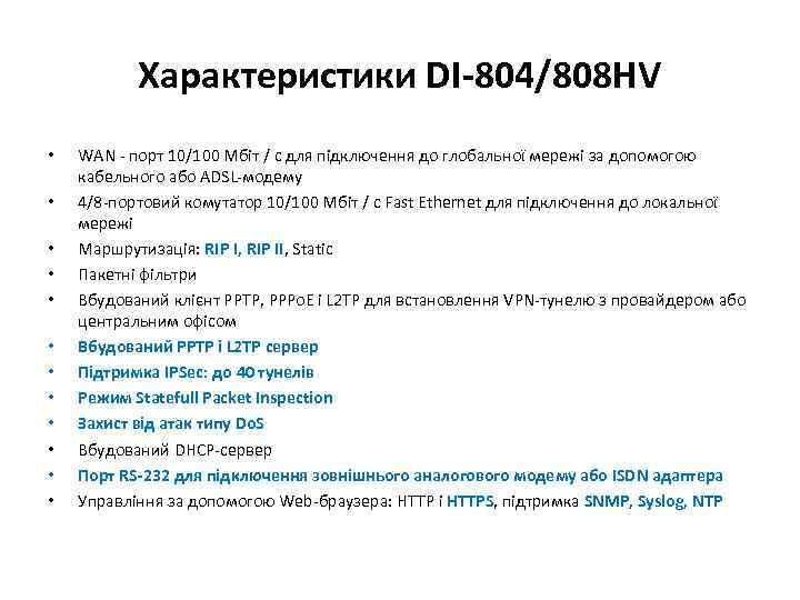 Характеристики DI-804/808 HV • • • WAN - порт 10/100 Мбіт / с для