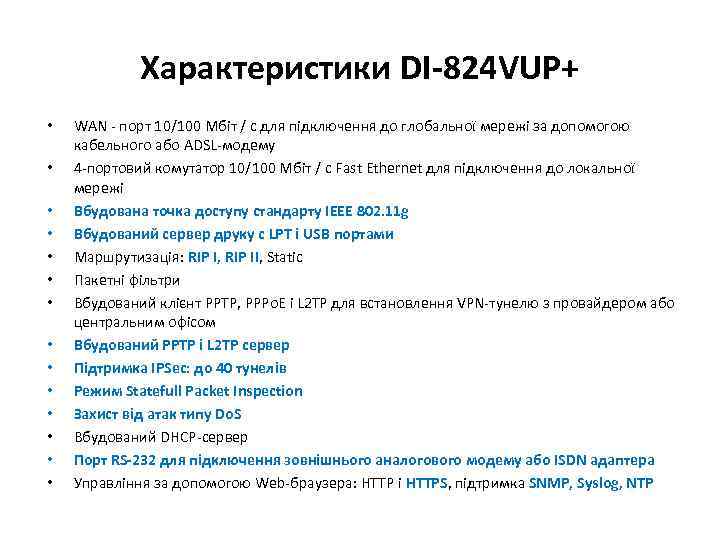 Характеристики DI-824 VUP+ • • • • WAN - порт 10/100 Мбіт / с