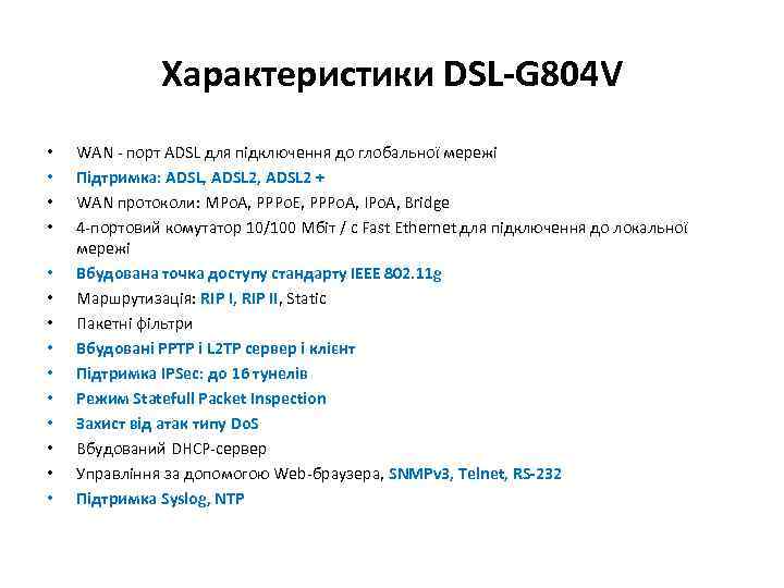Характеристики DSL-G 804 V • • • • WAN - порт ADSL для підключення
