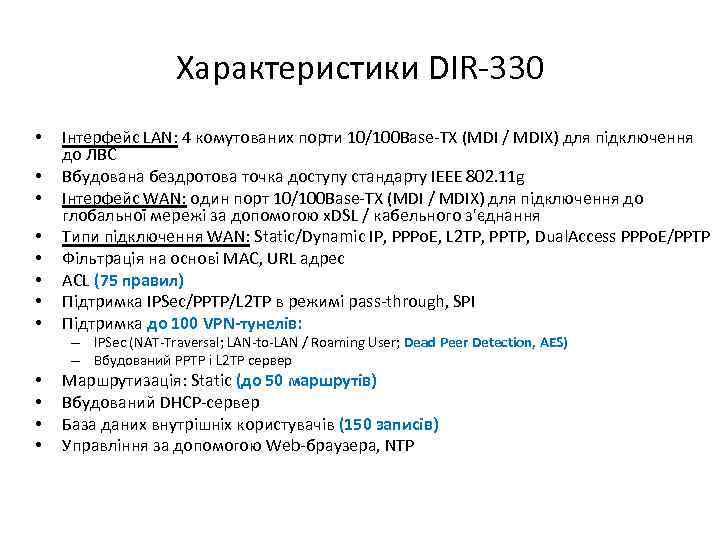 Характеристики DIR-330 • • Інтерфейс LAN: 4 комутованих порти 10/100 Base-TX (MDI / MDIX)