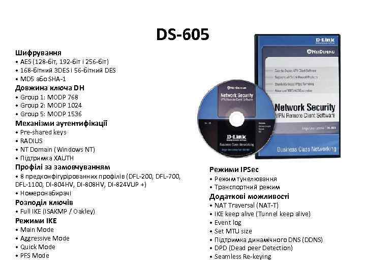DS-605 Шифрування • AES (128 -біт, 192 -біт і 256 -біт) • 168 -бітний