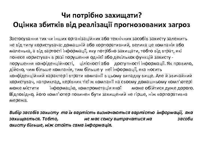 Чи потрібно захищати? Оцінка збитків від реалізації прогнозованих загроз Застосування тих чи інших організаційних