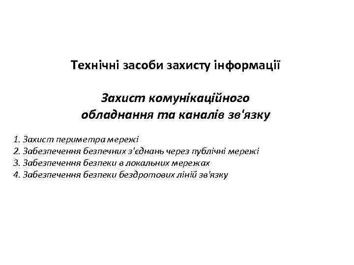 Технічні засоби захисту інформації Захист комунікаційного обладнання та каналів зв'язку 1. Захист периметра мережі