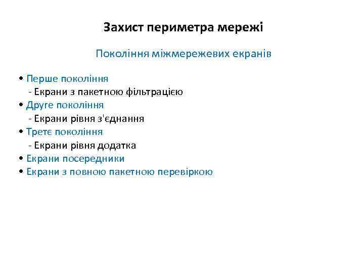 Захист периметра мережі Покоління міжмережевих екранів • Перше покоління - Екрани з пакетною фільтрацією