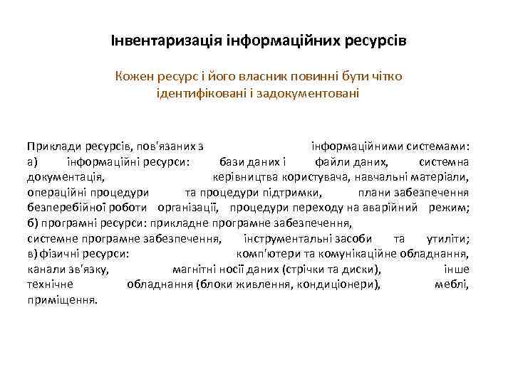 Інвентаризація інформаційних ресурсів Кожен ресурс і його власник повинні бути чітко ідентифіковані і задокументовані