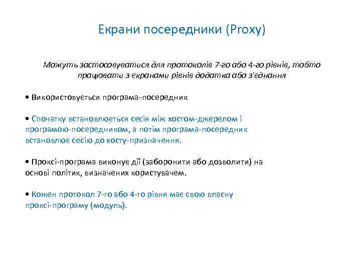 Екрани посередники (Proxy) Можуть застосовуватися для протоколів 7 -го або 4 -го рівнів, тобто