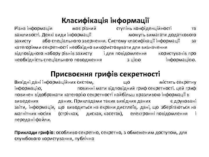 Класифікація інформації Різна інформація має різний ступінь конфіденційності та важливості. Деякі види інформації можуть