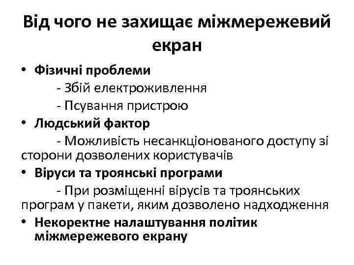 Від чого не захищає міжмережевий екран • Фізичні проблеми - Збій електроживлення - Псування