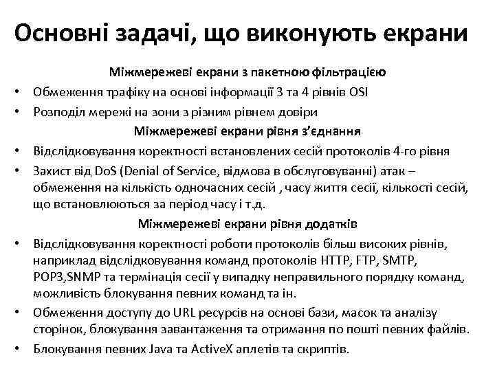 Основні задачі, що виконують екрани • • Міжмережеві екрани з пакетною фільтрацією Обмеження трафіку