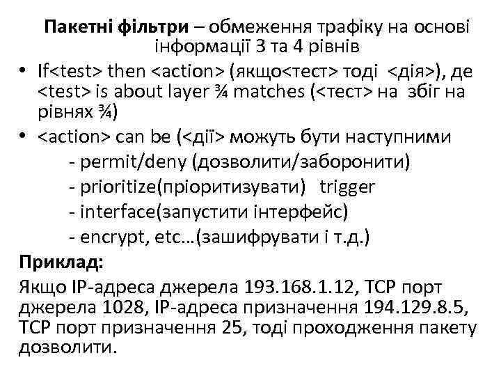 Пакетні фільтри – обмеження трафіку на основі інформації 3 та 4 рівнів • If<test>