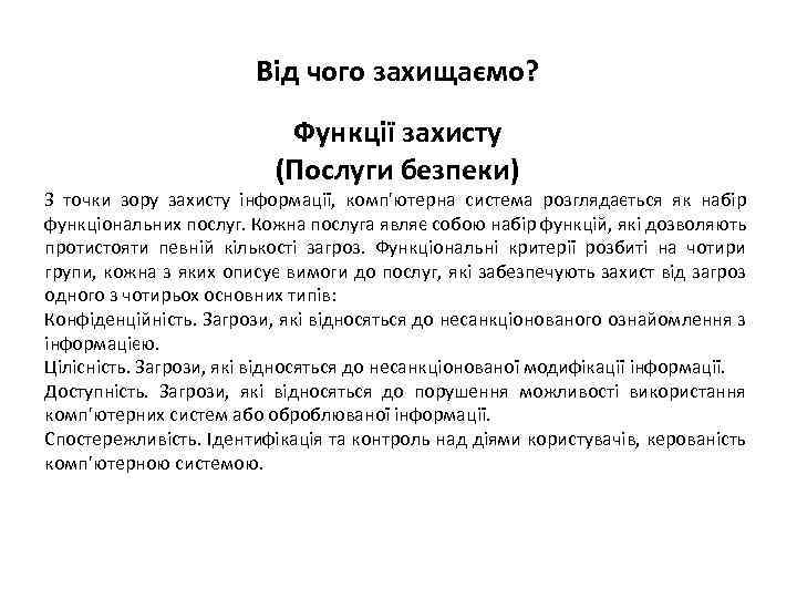 Від чого захищаємо? Функції захисту (Послуги безпеки) З точки зору захисту інформації, комп'ютерна система