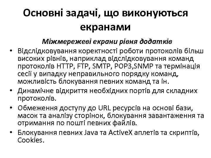 Основні задачі, що виконуються екранами • • Міжмережеві екрани рівня додатків Відслідковування коректності роботи