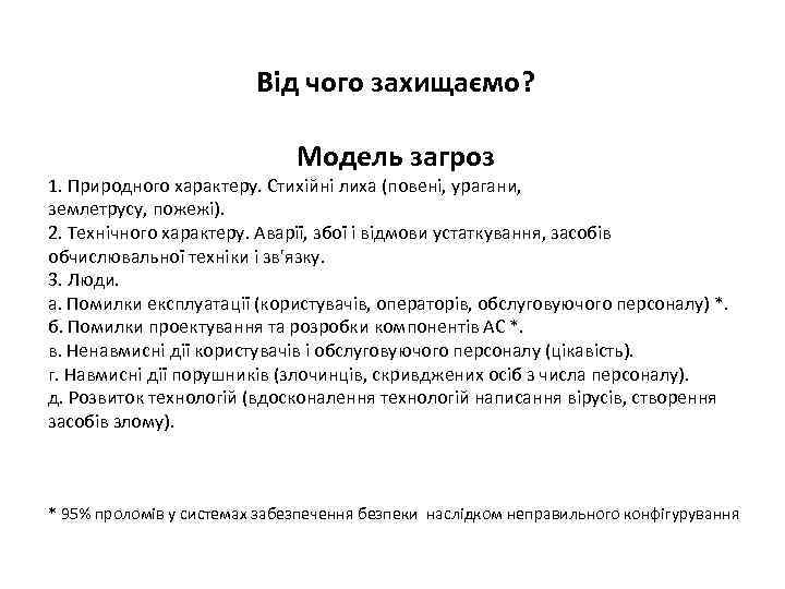 Від чого захищаємо? Модель загроз 1. Природного характеру. Стихійні лиха (повені, урагани, землетрусу, пожежі).