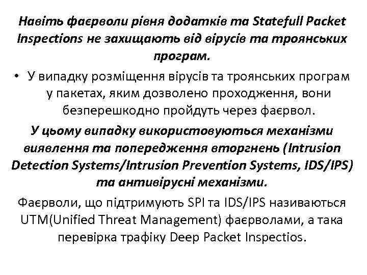 Навіть фаєрволи рівня додатків та Statefull Packet Inspections не захищають від вірусів та троянських