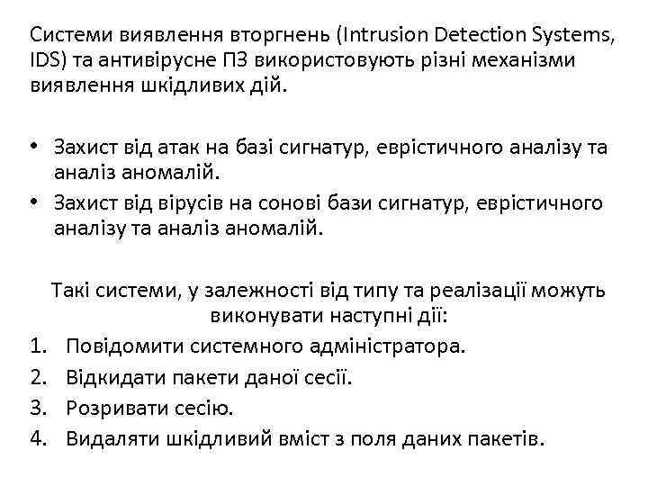 Системи виявлення вторгнень (Intrusion Detection Systems, IDS) та антивірусне ПЗ використовують різні механізми виявлення