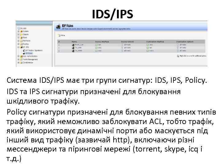 IDS/IPS Система IDS/IPS має три групи сигнатур: IDS, IPS, Policy. IDS та IPS сигнатури