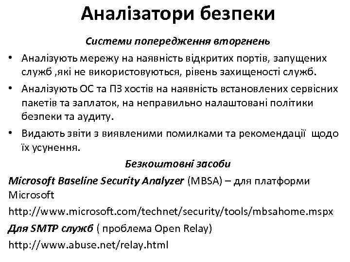 Аналізатори безпеки Системи попередження вторгнень • Аналізують мережу на наявність відкритих портів, запущених служб