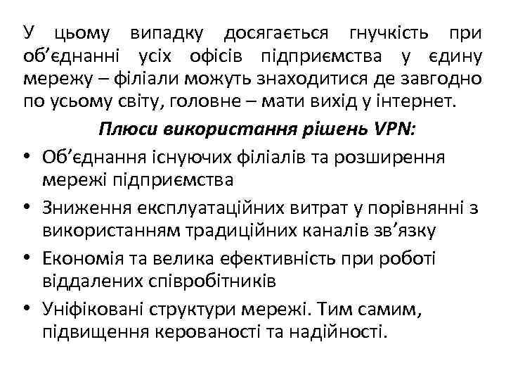 У цьому випадку досягається гнучкість при об’єднанні усіх офісів підприємства у єдину мережу –
