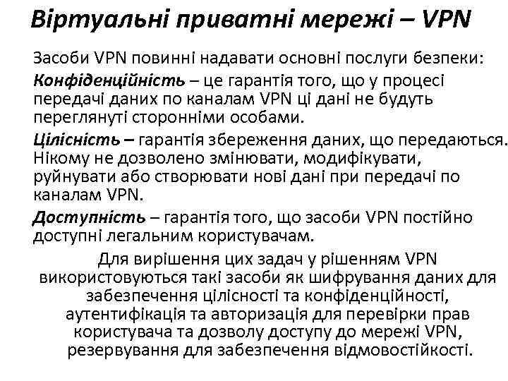 Віртуальні приватні мережі – VPN Засоби VPN повинні надавати основні послуги безпеки: Конфіденційність –
