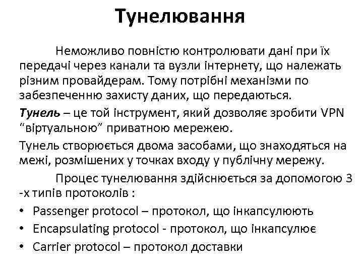 Тунелювання Неможливо повністю контролювати дані при їх передачі через канали та вузли інтернету, що