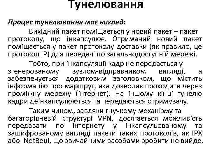 Тунелювання Процес тунелювання має вигляд: Вихідний пакет поміщається у новий пакет – пакет протоколу,