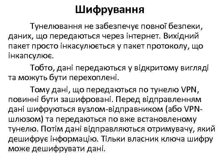 Шифрування Тунелювання не забезпечує повної безпеки, даних, що передаються через інтернет. Вихідний пакет просто
