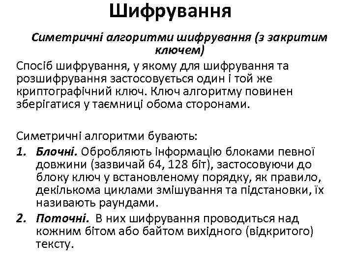 Шифрування Симетричні алгоритми шифрування (з закритим ключем) Спосіб шифрування, у якому для шифрування та
