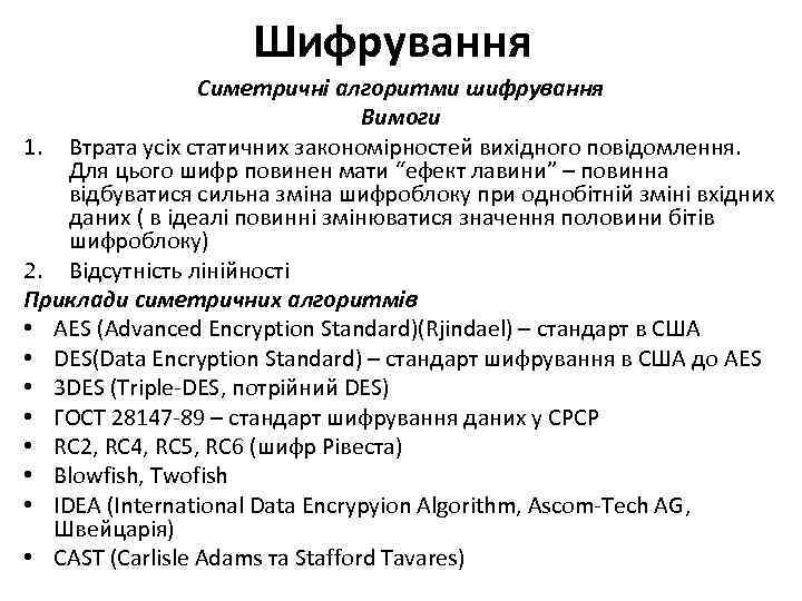 Шифрування Симетричні алгоритми шифрування Вимоги 1. Втрата усіх статичних закономірностей вихідного повідомлення. Для цього
