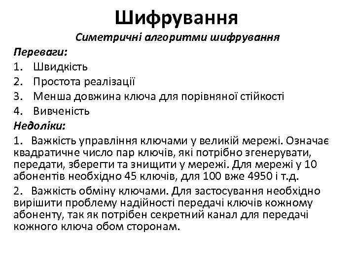 Шифрування Симетричні алгоритми шифрування Переваги: 1. Швидкість 2. Простота реалізації 3. Менша довжина ключа