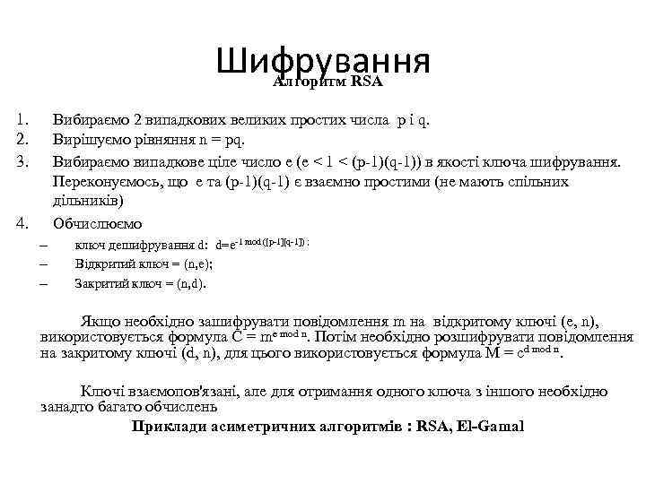 Шифрування Алгоритм RSA 1. 2. 3. Вибираємо 2 випадкових великих простих числа р і
