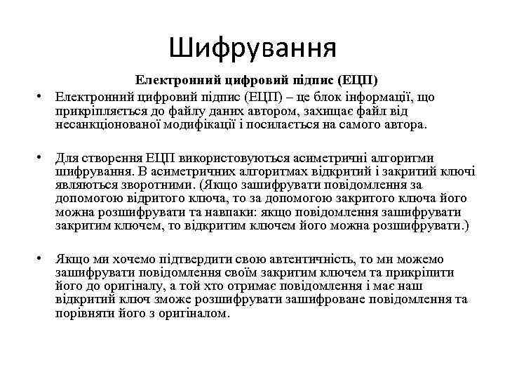 Шифрування Електронний цифровий підпис (ЕЦП) • Електронний цифровий підпис (ЕЦП) – це блок інформації,