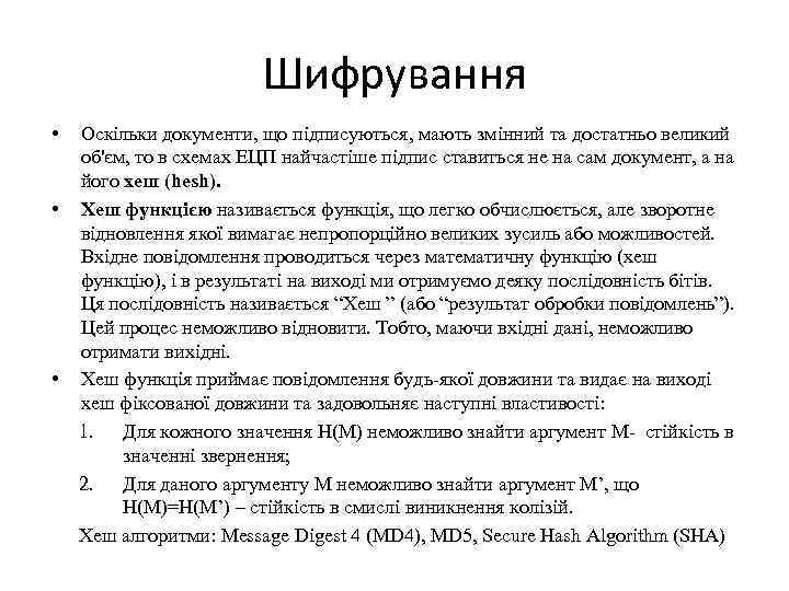 Шифрування • • • Оскільки документи, що підписуються, мають змінний та достатньо великий об'єм,